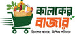 Kalker Bajar